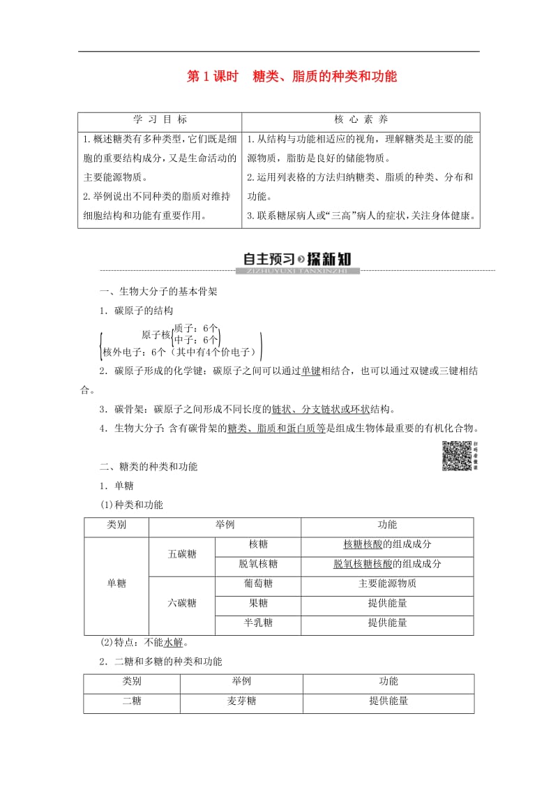 2019-2020学年高中生物第2章第2节第1课时糖类脂质的种类和功能教案苏教版必修1.pdf_第1页