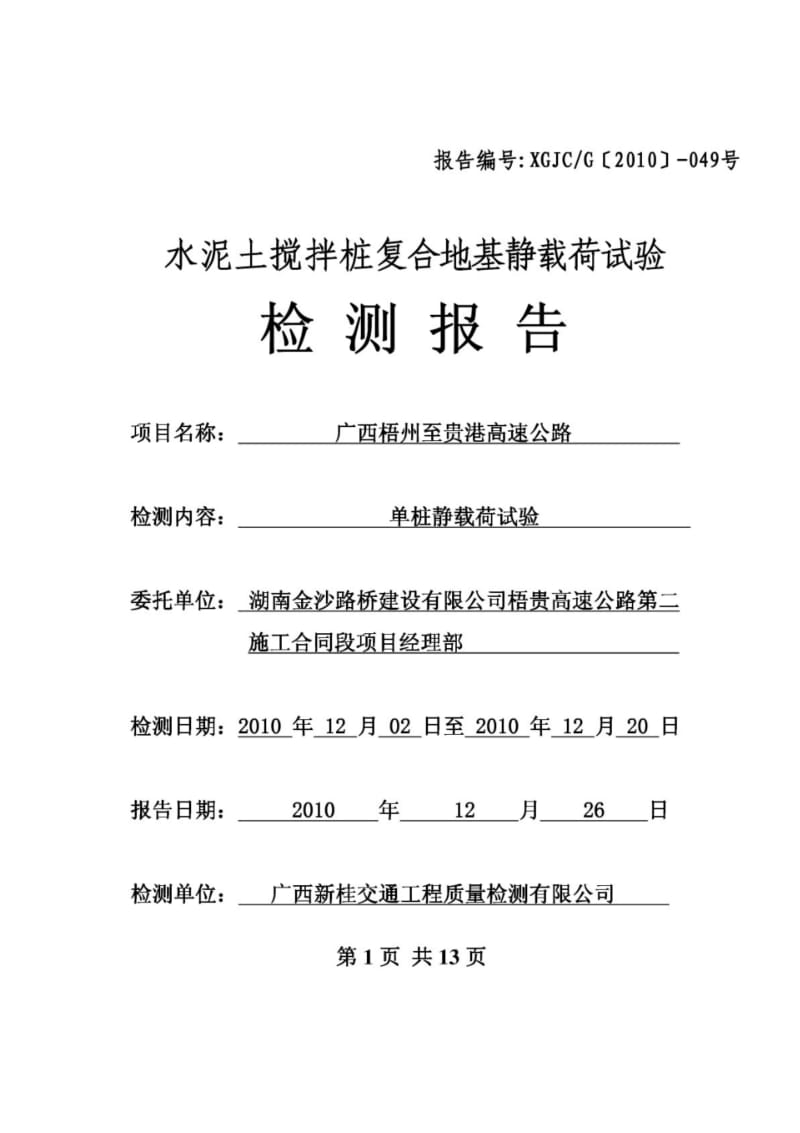 复合地基静载荷试验检测报告.pdf_第1页