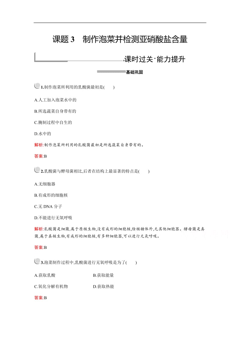 2019-2020学年高中生物人教版选修1配套习题：专题1　课题3　制作泡菜并检测亚硝酸盐含量 Word版含解析.pdf_第1页