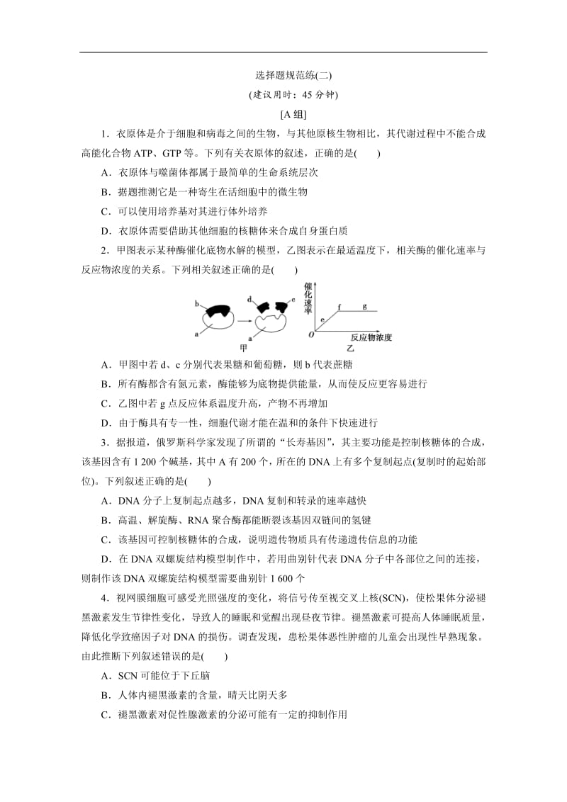 2020版新高考生物三轮复习京津鲁琼版练习：选择题规范练2 选择题规范练.pdf_第1页