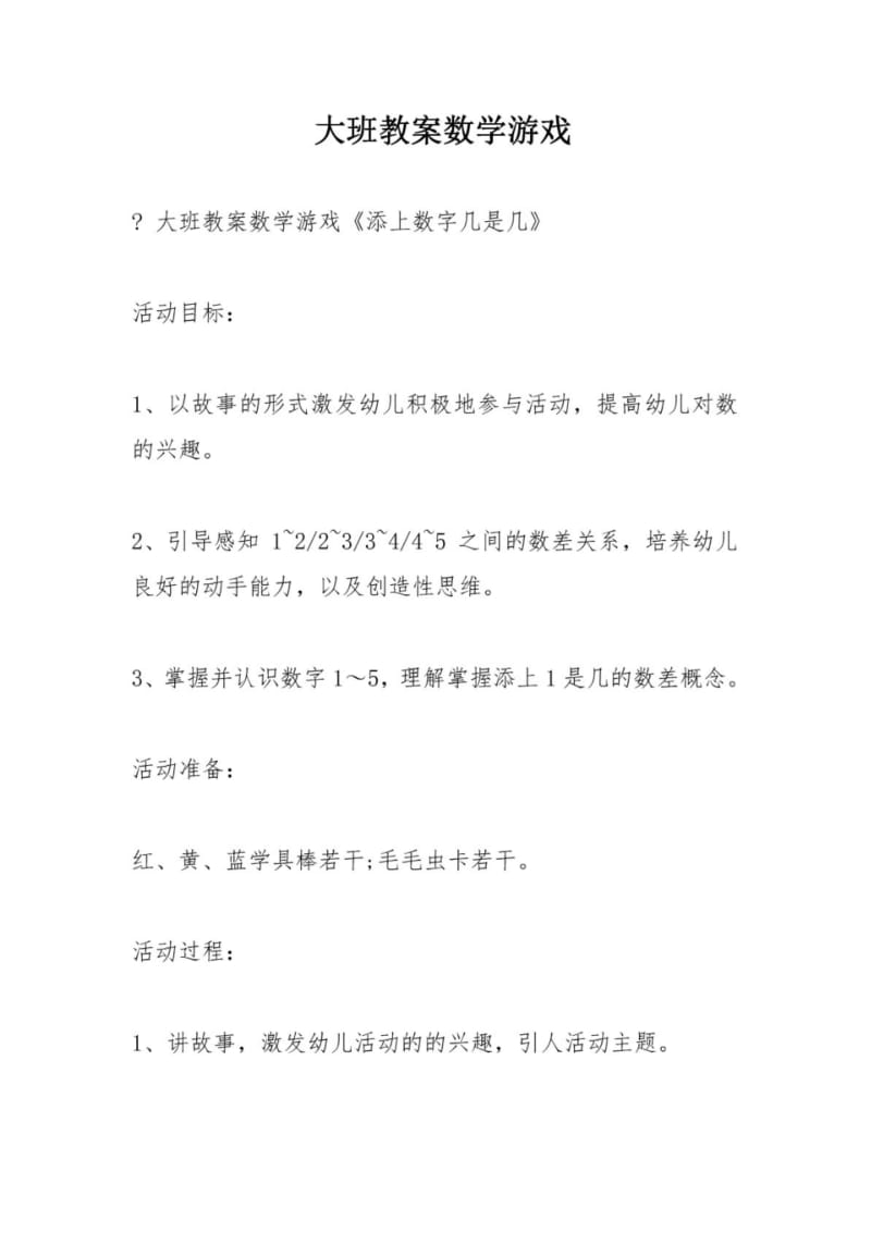 大班教案数学游戏.pdf_第1页