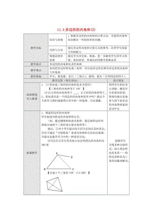 精校版八年级数学上册 11.3 多边形及其内角和（第2课时）教案 人教版.doc