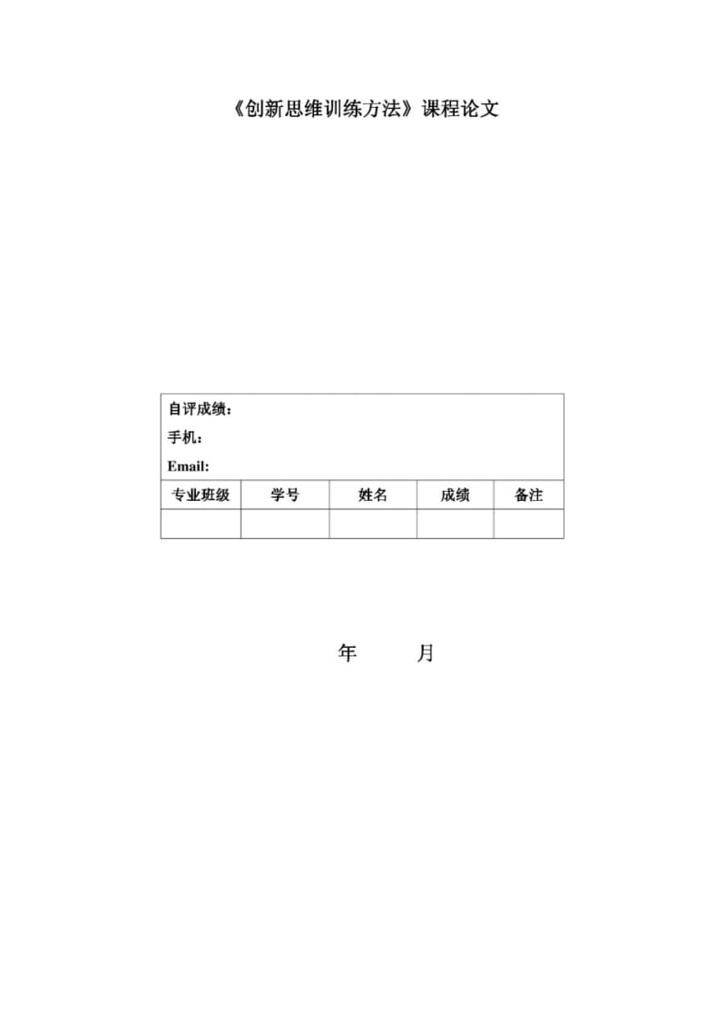 创新思维方法课程论文--TRIZ理论与实际问题的解决.pdf_第1页