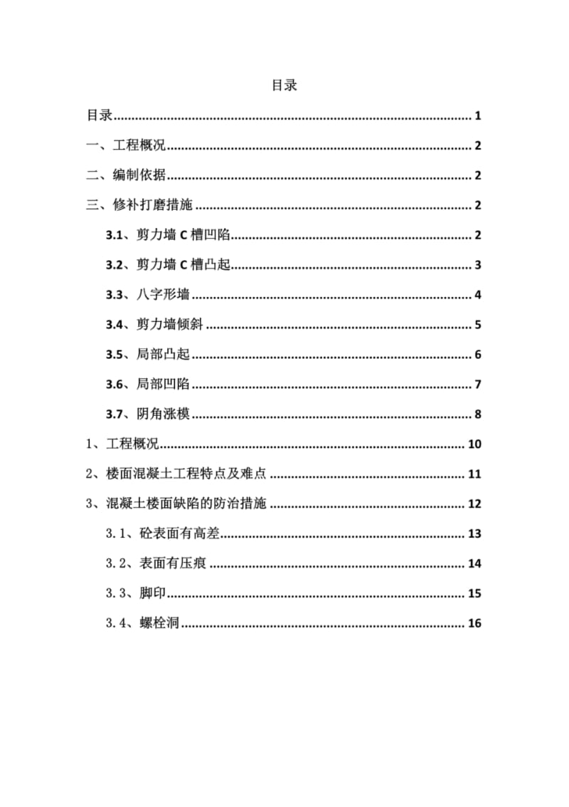 剪力墙打磨及楼地面修补方案.pdf_第1页