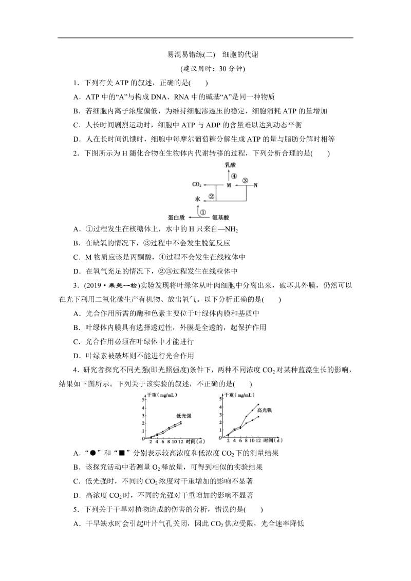 2020版新高考生物三轮复习京津鲁琼版练习：易混易错练2 易混易错练（二）　细胞.pdf_第1页