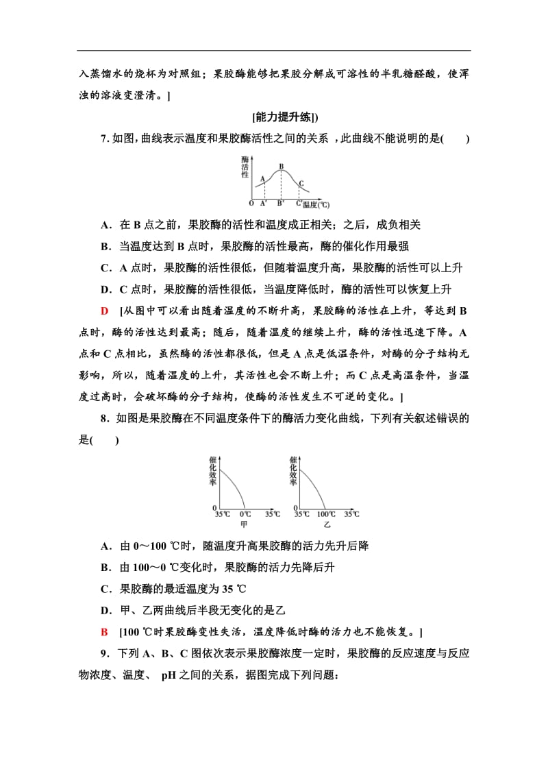 2019-2020学年高中生物新同步沪科版选修1课时作业：7 酶在食品加工中的应用 Word版含解析.pdf_第3页