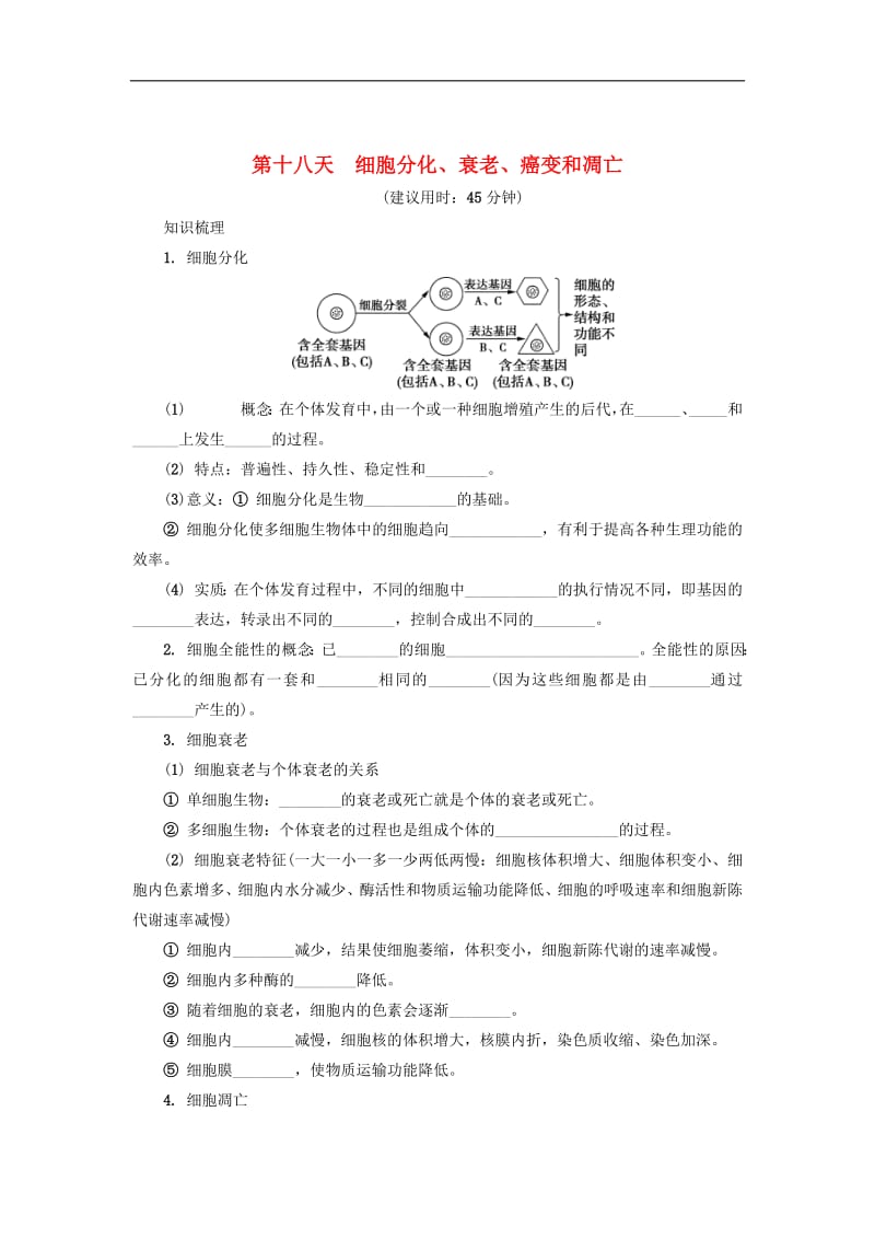 江苏省启东中学2018-2019学年高中生物暑假作业第十八天细胞分化衰老癌变和.pdf_第1页