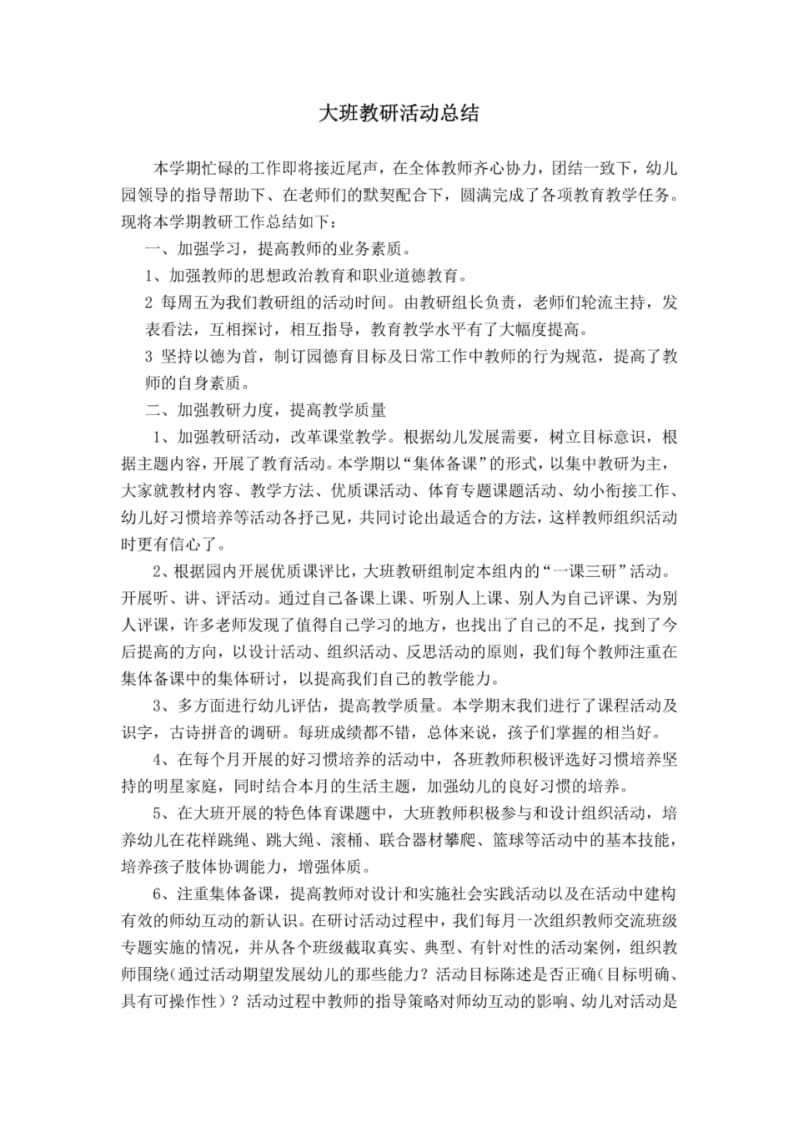 大班教研活动总结.pdf_第1页