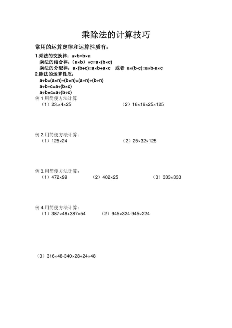 四年级乘除法的简便运算.pdf_第1页