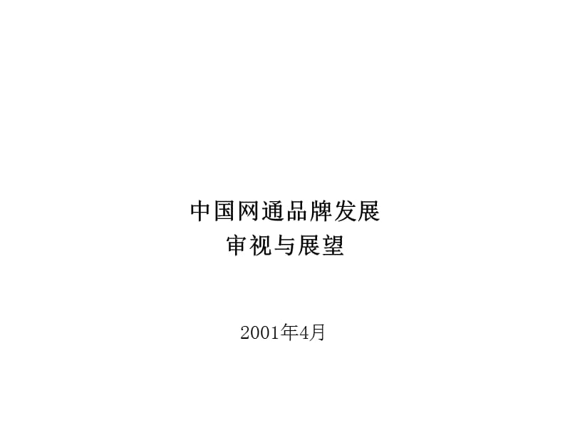 中国网通品牌发展审视与展望.ppt_第1页