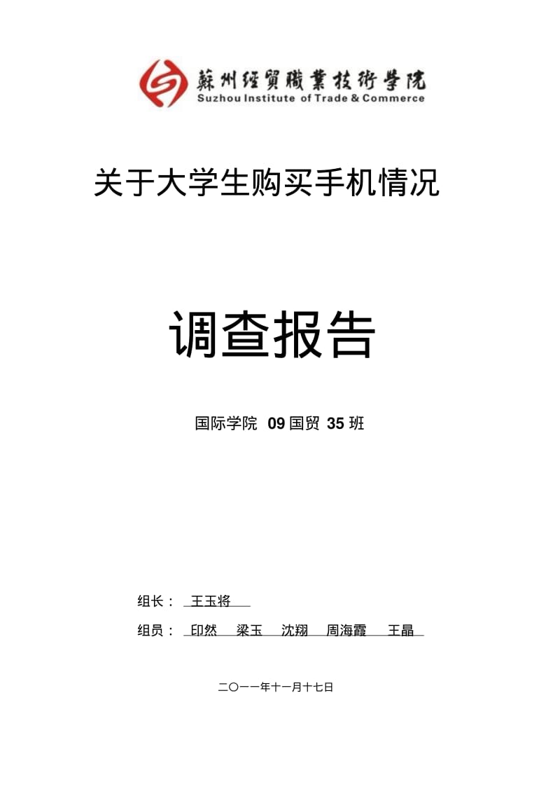 关于大学生购买手机情况的调查报告.pdf_第1页