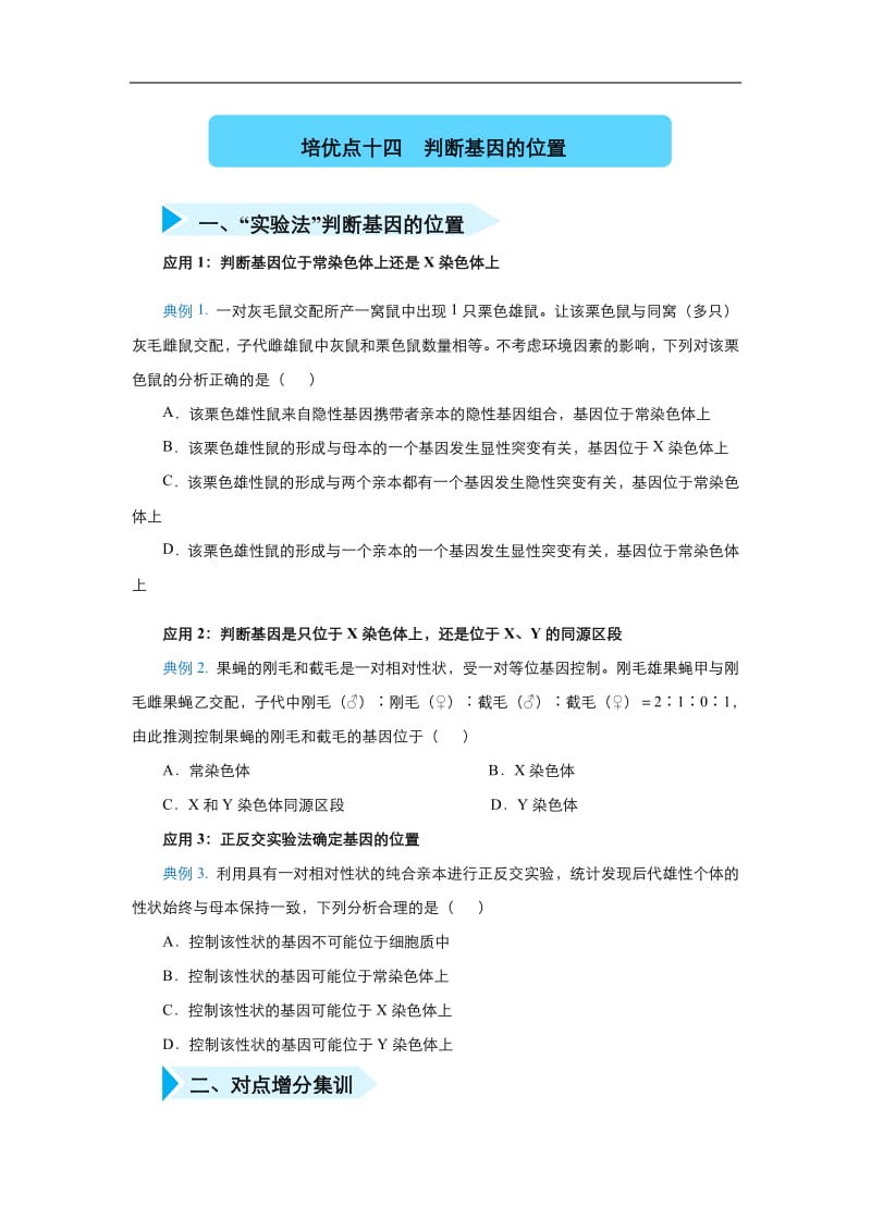 2020届高三生物精准培优专练：十四 判断基因的位置 Word版含答案.pdf_第1页