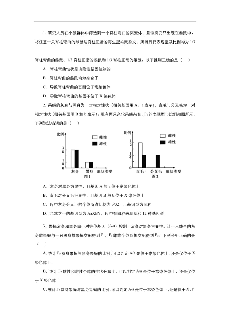 2020届高三生物精准培优专练：十四 判断基因的位置 Word版含答案.pdf_第2页