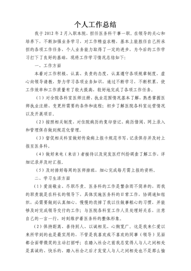 医务科干事工作总结.pdf_第1页