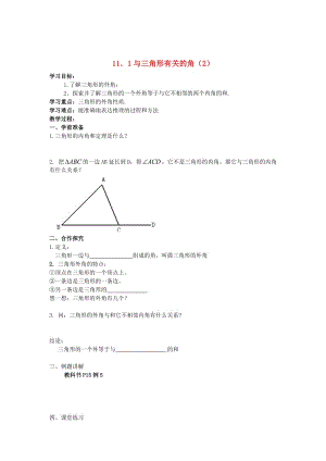 精校版八年级数学上册 11.2 与三角形有关的角（第2课时）学案 人教版.doc