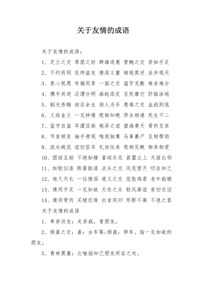 关于友情的成语.pdf_第1页