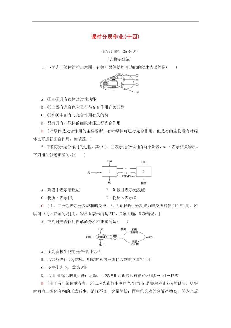 2019-2020学年高中生物课时分层作业14光合作用的过程影响光合作用的环境因素含解析苏教版必修1.pdf_第1页