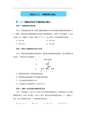 2020届高三生物精准培优专练：十三 巧解特殊分离比 Word版含答案.pdf