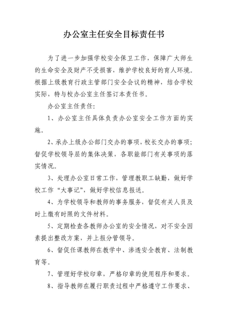 办公室主任安全目标责任书.pdf_第1页