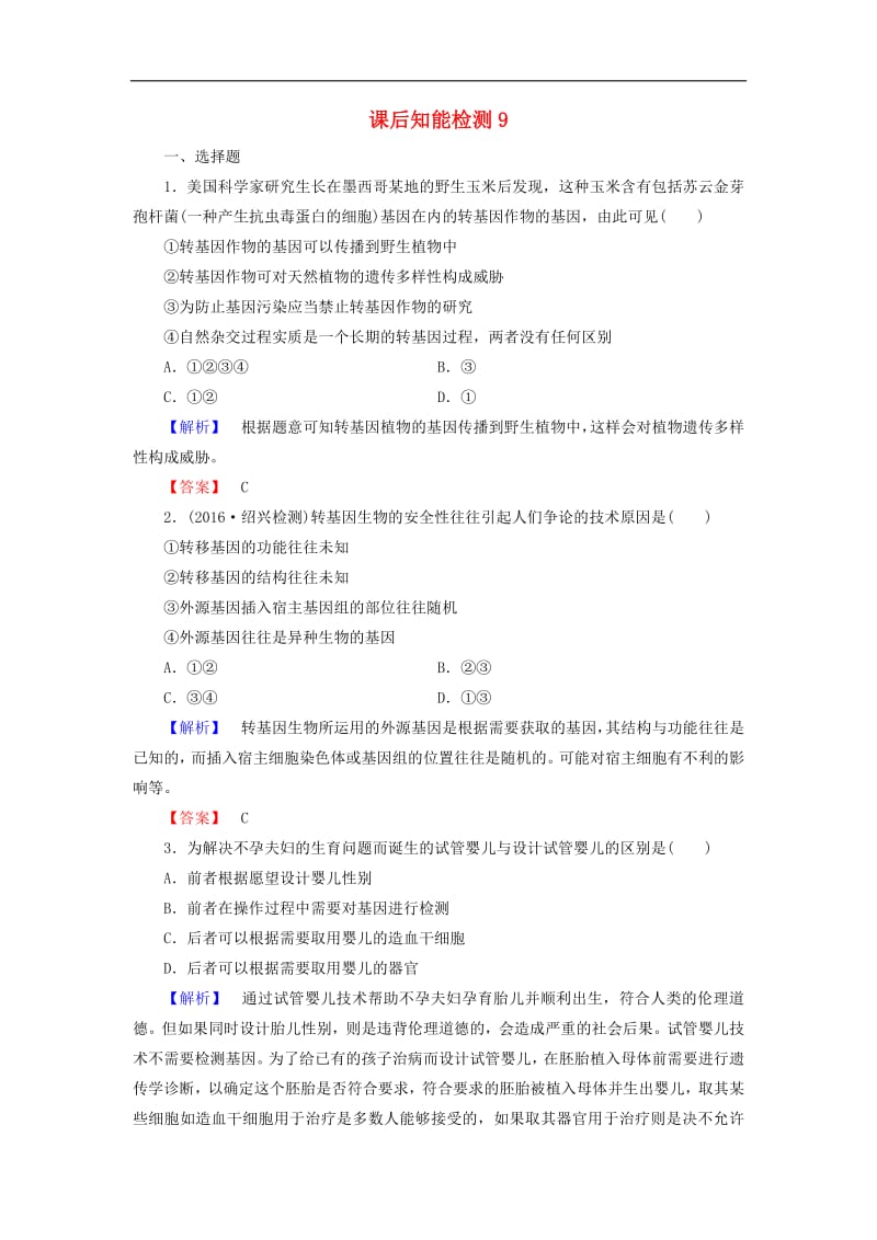 2019-2020学年高中生物课后知能检测9含解析浙科版选修32.pdf_第1页