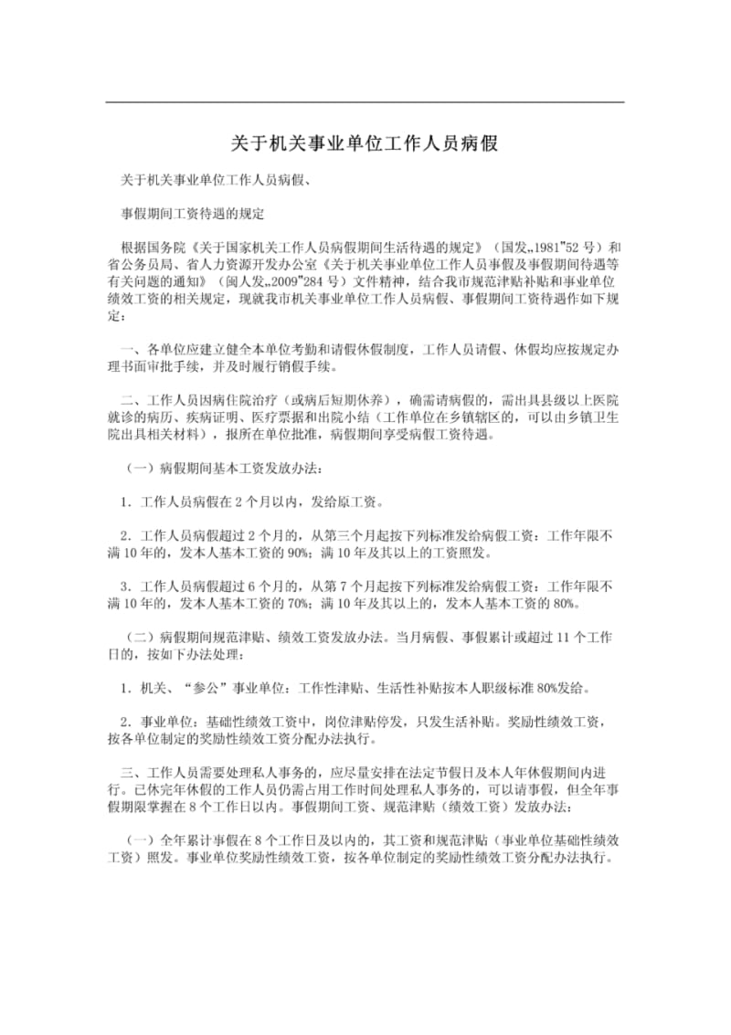 关于机关事业单位工作人员病假.pdf_第1页