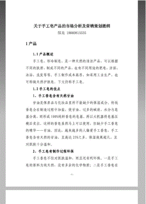 关于手工皂市场分析与引进大陆地区的必要性.pdf