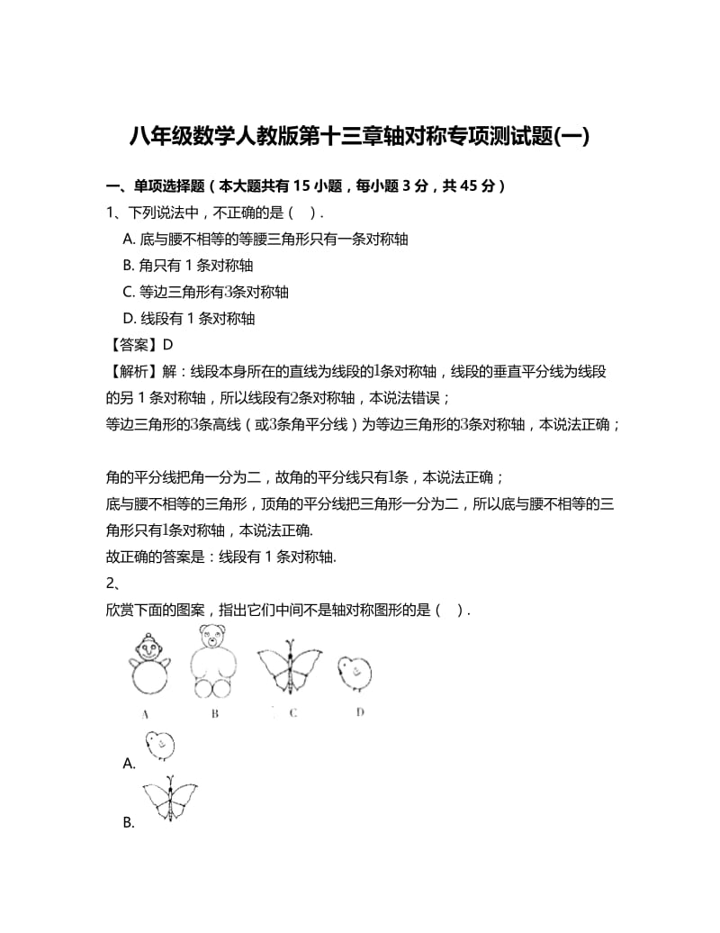 精校版八年级数学人教版第十三章轴对称专项测试题(一).doc_第1页