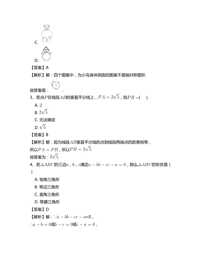 精校版八年级数学人教版第十三章轴对称专项测试题(一).doc_第2页