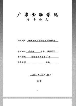 出口退税在对外贸易中的作用-毕业论文.pdf