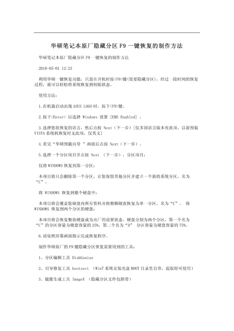 华硕笔记本原厂隐藏分区F9一键恢复的制作方法.pdf_第1页