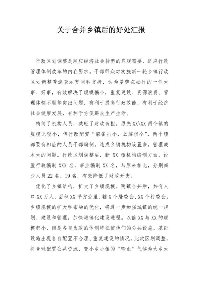 关于合并乡镇后的好处汇报.pdf_第1页