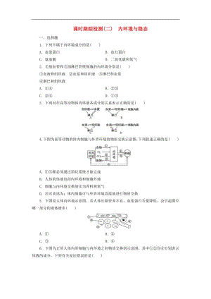 2019-2020学年高中生物课时跟踪检测二内环境与稳态含解析浙科版必修32.pdf