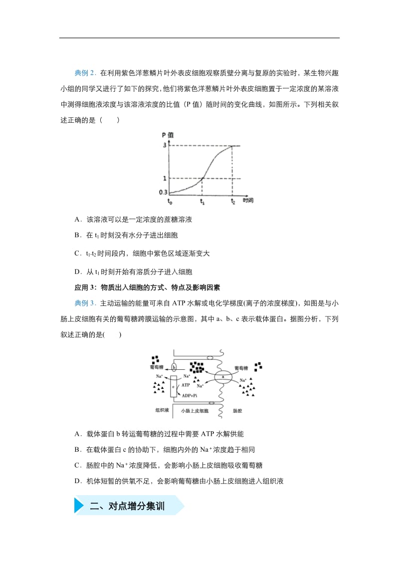 2020届高三生物精准培优专练：二 对物质出入细胞方式的理解 Word版含答案.pdf_第2页