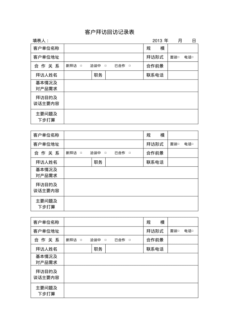 公司餐饮客户拜访回访记录表.pdf_第1页