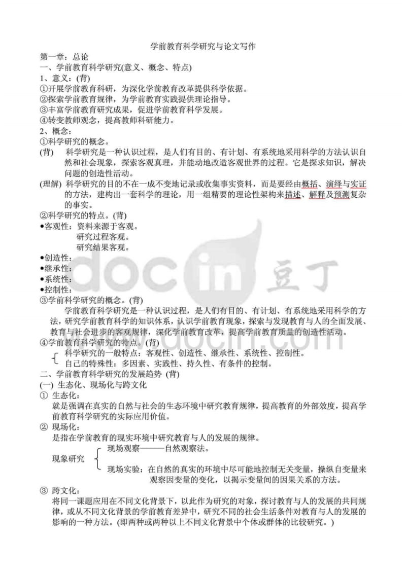 学前教育科学研究与论文写作_笔记整理.pdf_第1页