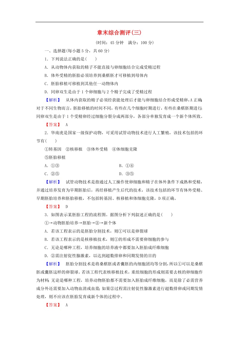 2019-2020学年高中生物章末综合测评3含解析浙科版选修32.pdf_第1页