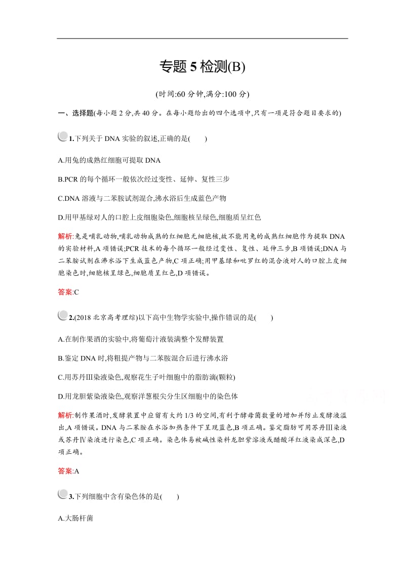 2019-2020学年高中生物人教版选修1配套习题：专题5检测B Word版含解析.pdf_第1页