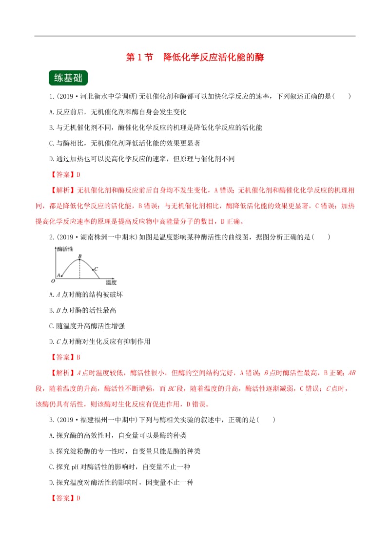 2020年高考生物一轮复习专题3.1降低化学反应活化能的酶精练含解析.pdf_第1页