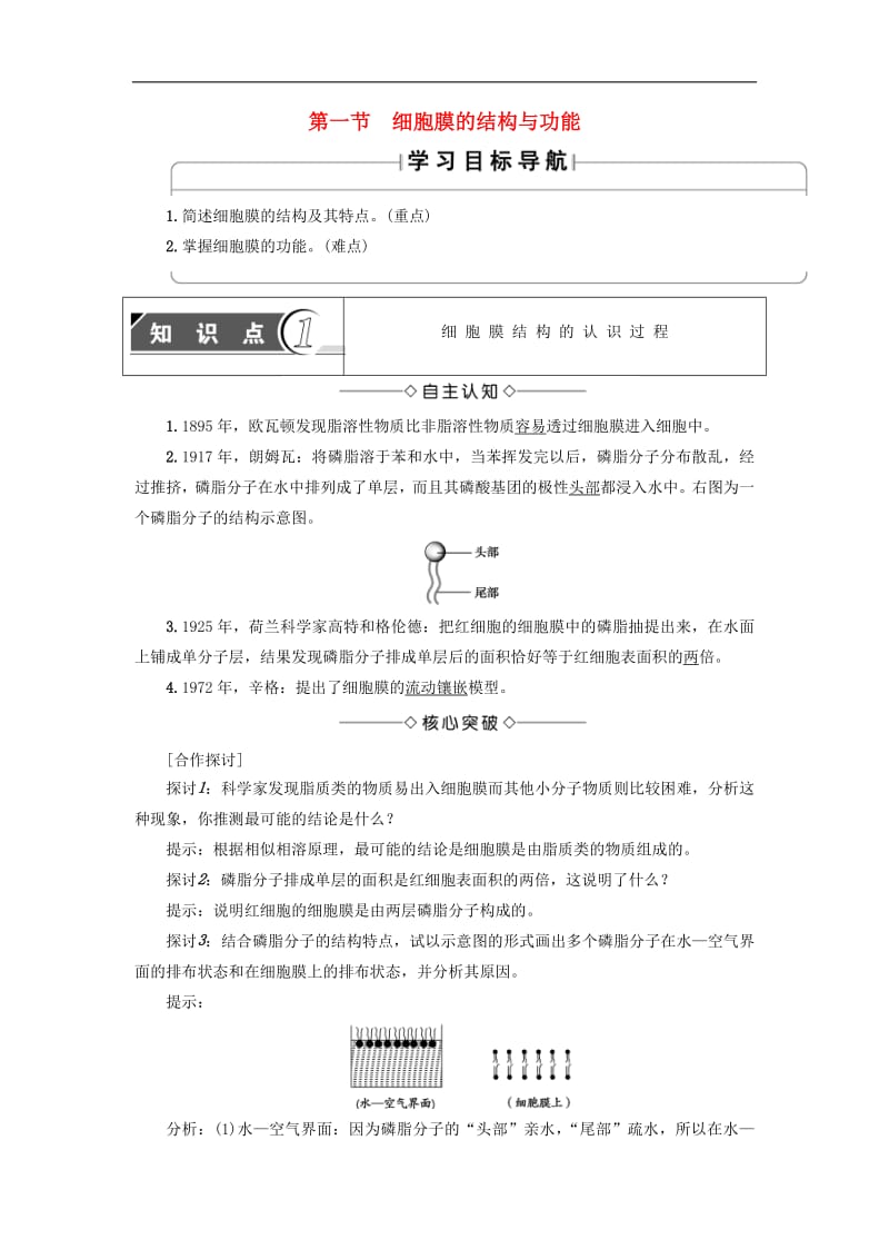 2019-2020学年高中生物第3单元第1章第1节细胞膜的结构与功能教案中图版必修1.pdf_第1页