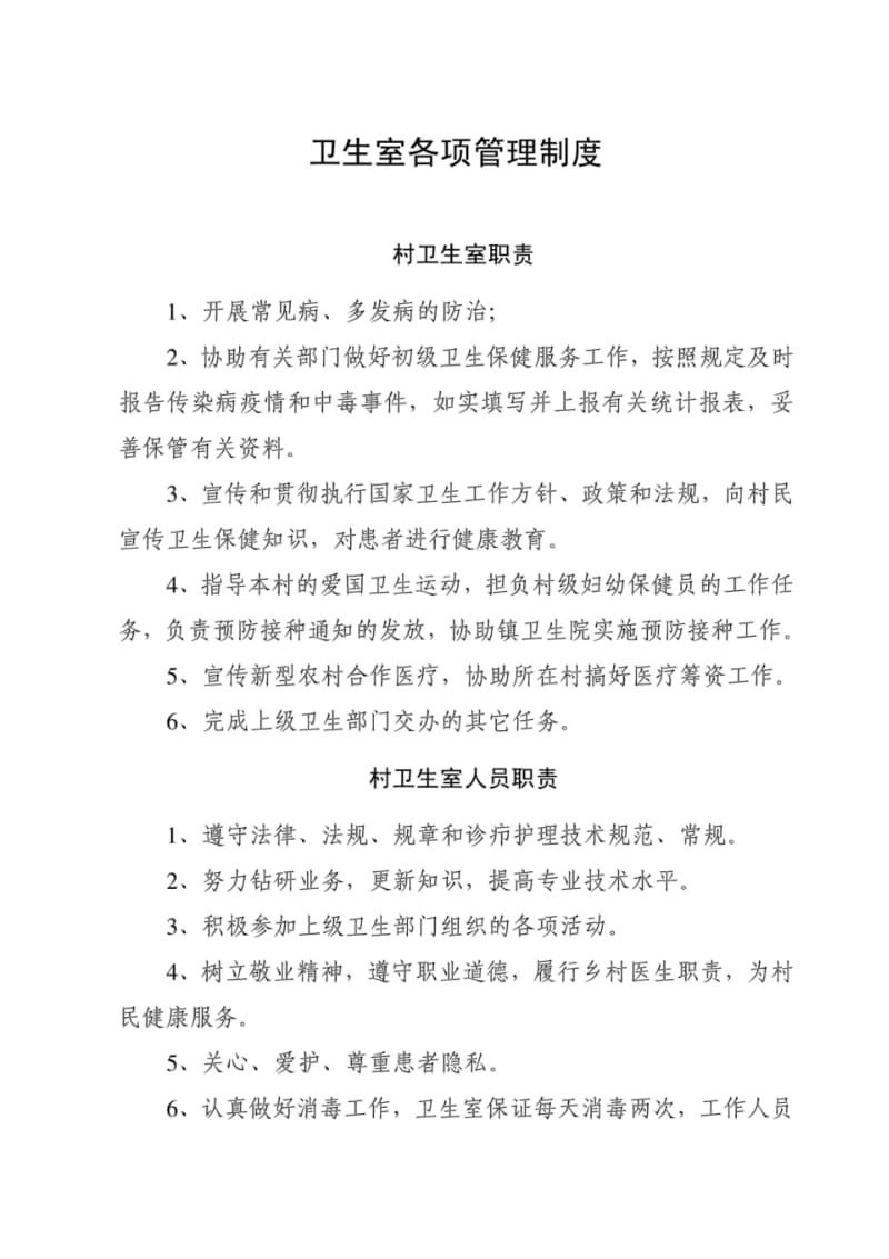 卫生室各项管理制度.pdf_第1页