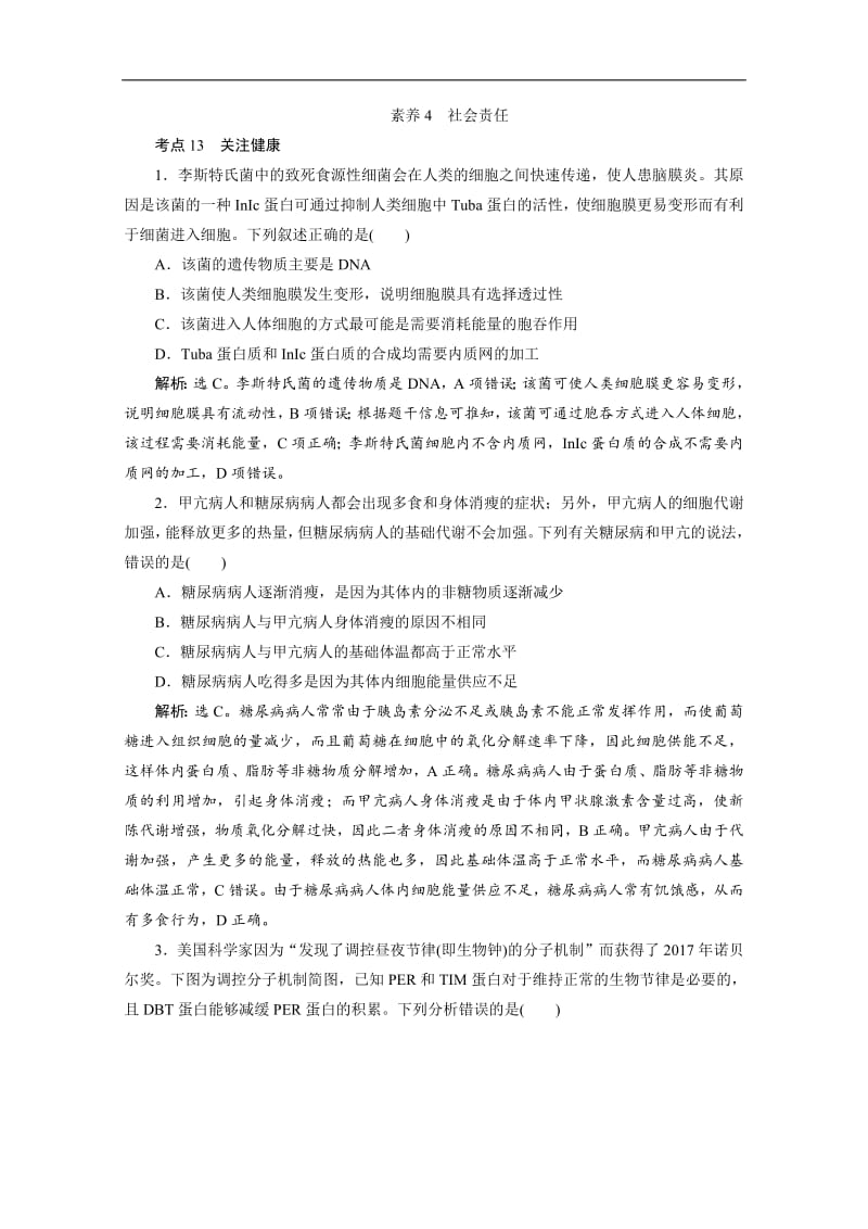 2020版新高考生物三轮复习京津鲁琼版练习：核心素养专练 素养4　社.pdf_第1页