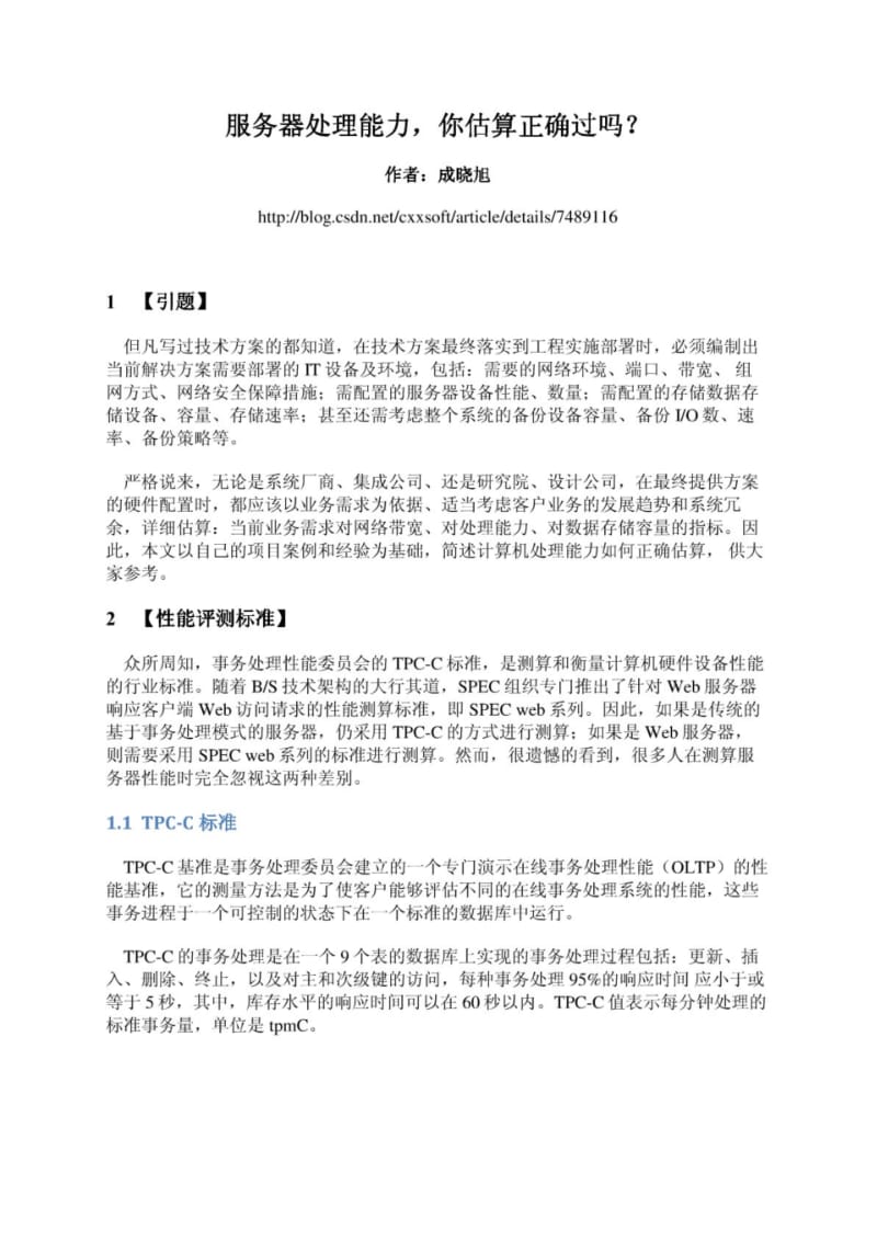 如何评估服务器处理能力.pdf_第1页