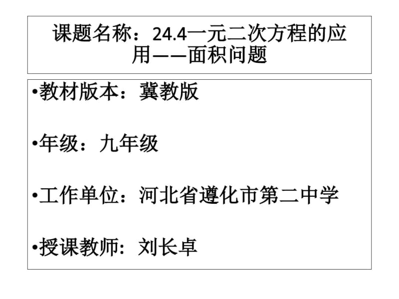 冀教版九年级数学上册24.4《一元二次方程的应用》(共22张PPT).pdf_第1页