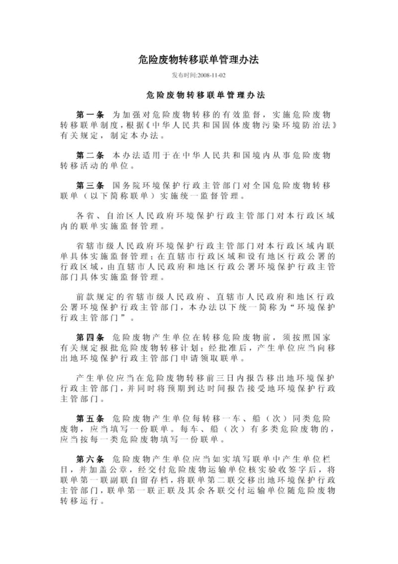 危险废物转移联单管理办法14092.pdf_第1页