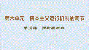 2019-2020学年高中历史新同步北师大版必修2课件：第6单元　第18课　罗斯福新政 .pdf