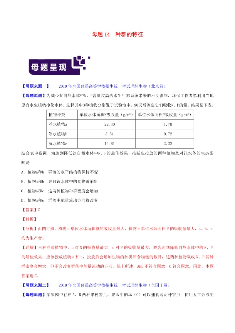 2019年高考生物母题题源系列专题14种群的特征含解析.pdf_第1页