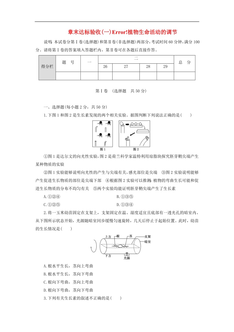 2019-2020学年高中生物章末达标验收一植物生命活动的调节含解析浙科版必修32.pdf_第1页