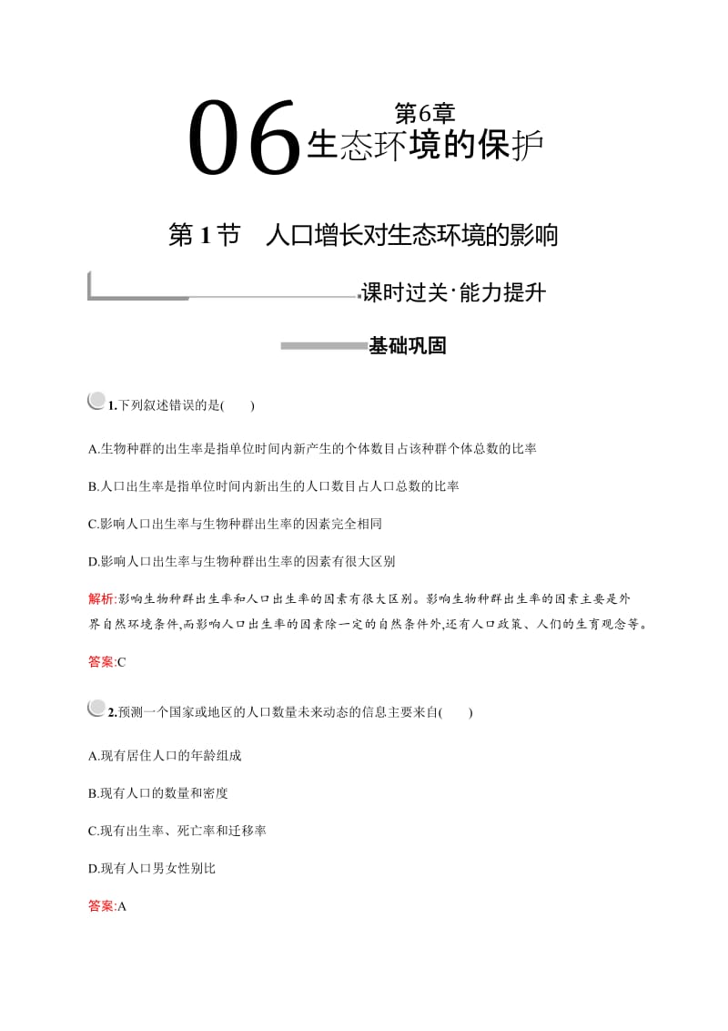 2019-2020学年高中生物人教版必修3配套习题：第6章　第1节　人口增长对生态环境的影响 Word版含解析.pdf_第1页