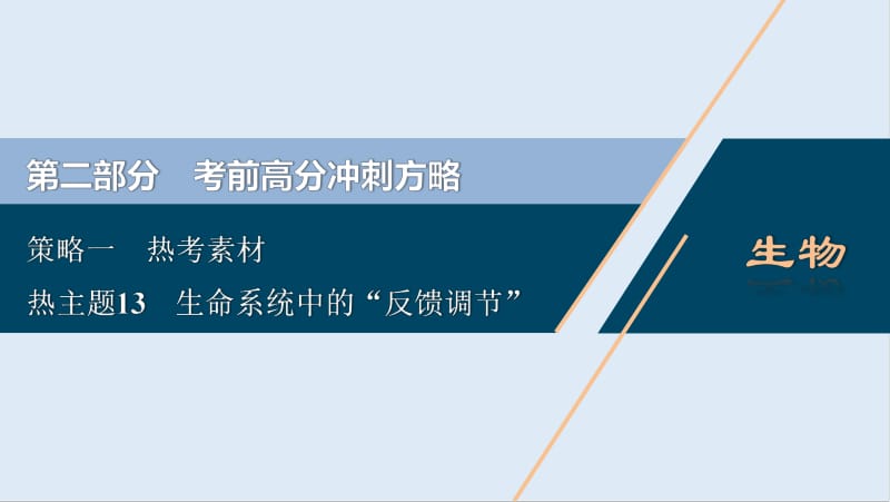 2020版新高考生物二轮复习京津鲁琼版课件：热考素材 热主题13　生命系统中的“反馈调节” .pdf_第1页