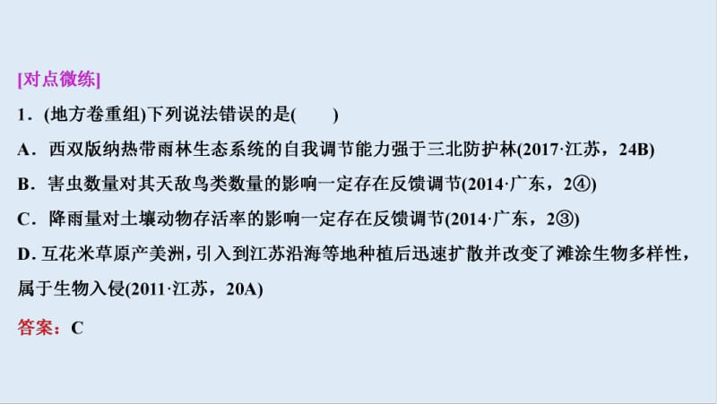 2020版新高考生物二轮复习京津鲁琼版课件：热考素材 热主题13　生命系统中的“反馈调节” .pdf_第3页